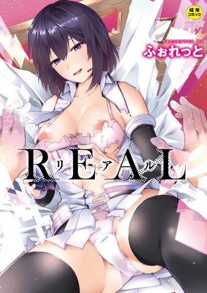 REAL【通常版】/ふぉれっと リブート編集部/ジーウォーク  エロ画像1112