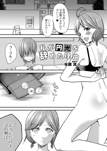 私が円光を辞めた理由/水瀬洸 リブート編集部/ジーウォーク  エロ画像1145
