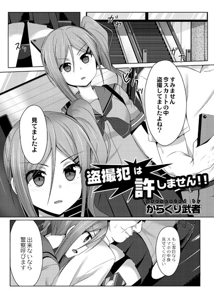 盗撮犯は許しません！！/からくり武者 リブート編集部/ジーウォーク  エロ画像1204