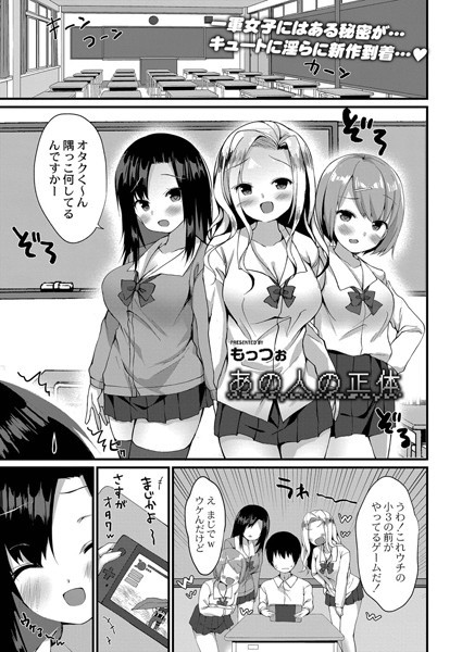 あの人の正体/もっつぉ リブート編集部/ジーウォーク  エロ画像1246