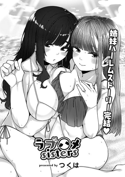 ラブハメsisters 第三話/つくは リブート編集部/ジーウォーク  エロ画像1427