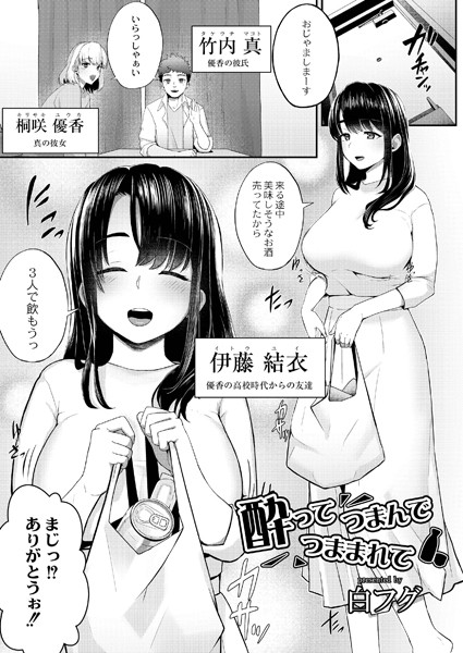 酔ってつまんで、つままれて/白フグ リブート編集部/ジーウォーク  エロ画像1518