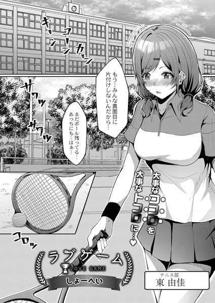ラブゲーム/しょーへい リブート編集部/ジーウォーク  エロ画像1544