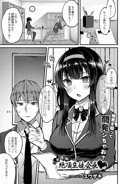 絶好調！絶頂生徒会長/ユウザキ リブート編集部/ジーウォーク  エロ画像1562