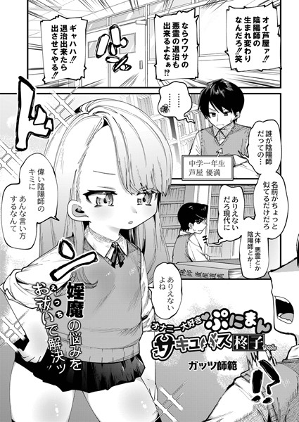 オナニー大好きぷにまんサキュバス柊子ちゃん/ガッツ師範 リブート編集部/ジーウォーク  エロ画像1594