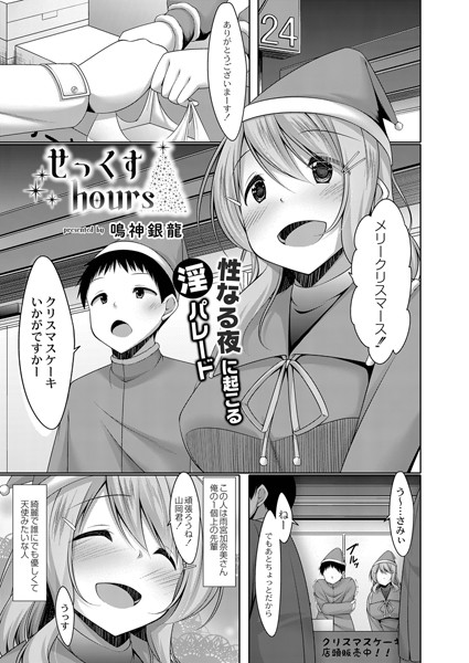 せっくすhours/鳴神銀龍 リブート編集部/ジーウォーク  エロ画像1625