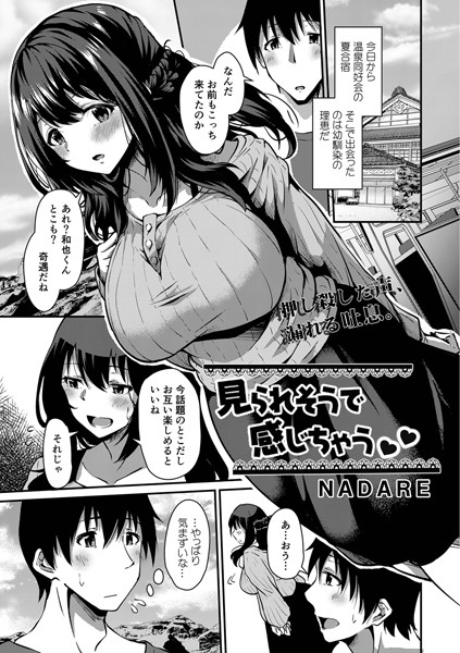 見られそうで感じちゃう/NADARE リブート編集部/ジーウォーク  エロ画像1805