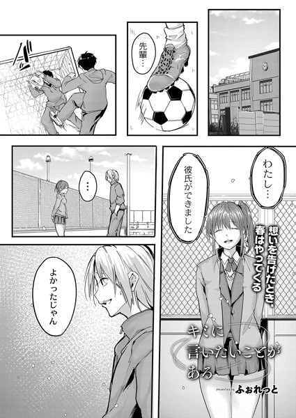 キミに言いたいことがある/ふぉれっと リブート編集部/ジーウォーク  エロ画像1807