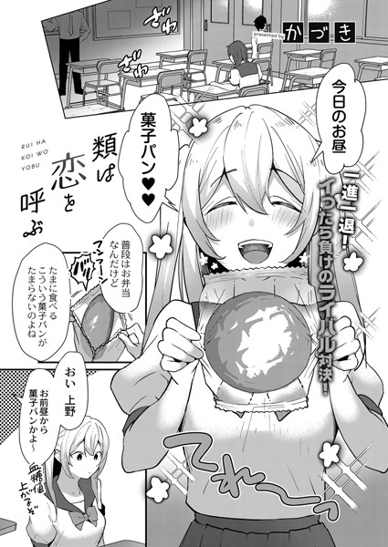 類は恋を呼ぶ/かづき リブート編集部/ジーウォーク  エロ画像1810