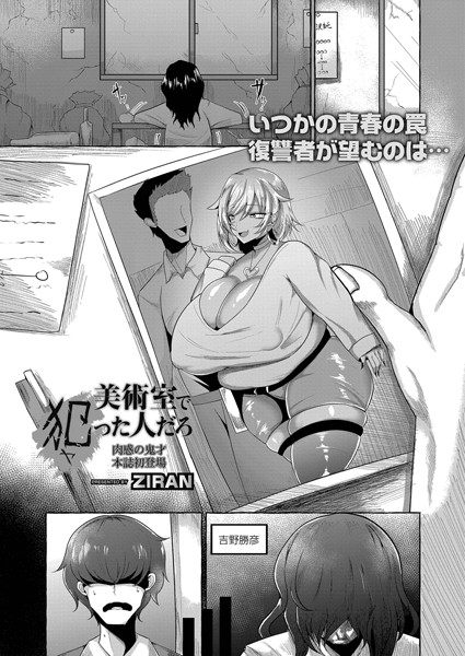 美術室で犯った人だろ/ZIRAN リブート編集部/ジーウォーク  エロ画像1814