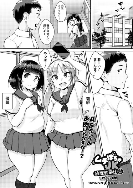ムチぽちゃJK放課後奉仕部/しげきっくす リブート編集部/ジーウォーク  エロ画像1872