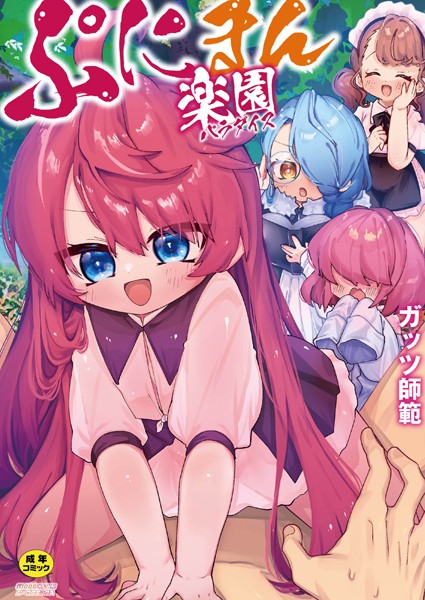 ぷにまん楽園 【通常版】/ガッツ師範 リブート編集部/ジーウォーク  エロ画像1965
