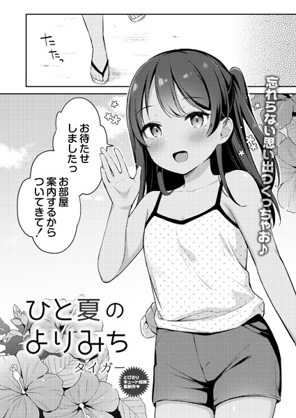 ひと夏のよりみち/タイガー リブート編集部/ジーウォーク  エロ画像1978
