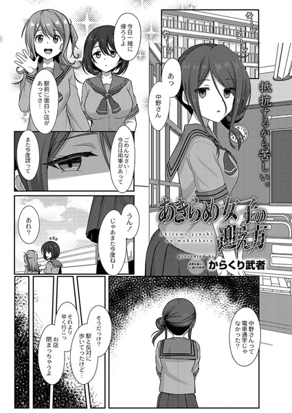 あきらめ女子の迎え方/からくり武者 リブート編集部/ジーウォーク  エロ画像1980