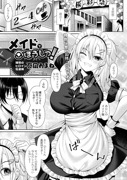 メイドでごほうしっ！/憂凪あまね リブート編集部/ジーウォーク  エロ画像2014