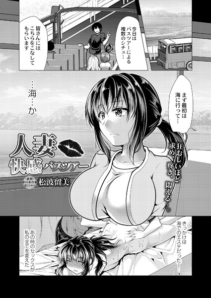 人妻快感バスツアー/松波留美 リブート編集部/ジーウォーク  エロ画像2018