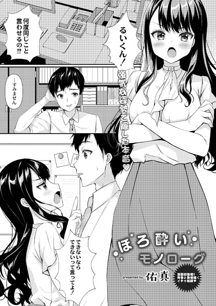 ほろ酔いモノローグ/佑真 リブート編集部/ジーウォーク  エロ画像2024