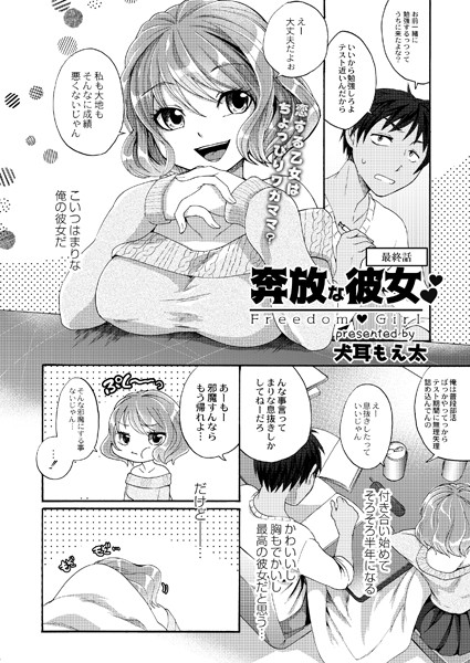 奔放な彼女 最終話/犬耳もえ太 リブート編集部/ジーウォーク  エロ画像2064