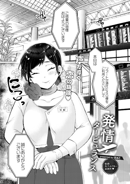 発情タービュランス/はぁと リブート編集部/ジーウォーク  エロ画像2067