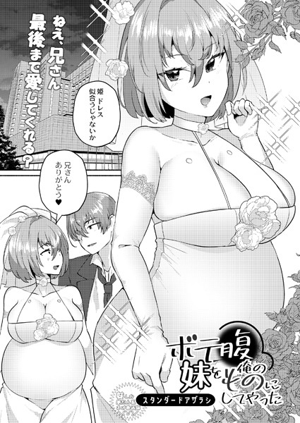 ボテ腹妹を俺のものにしてやった/スタンダードアザラシ リブート編集部/ジーウォーク  エロ画像2107