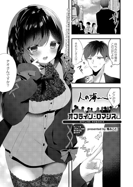 オフライン・ロマンス/櫁みこと リブート編集部/ジーウォーク  エロ画像2110