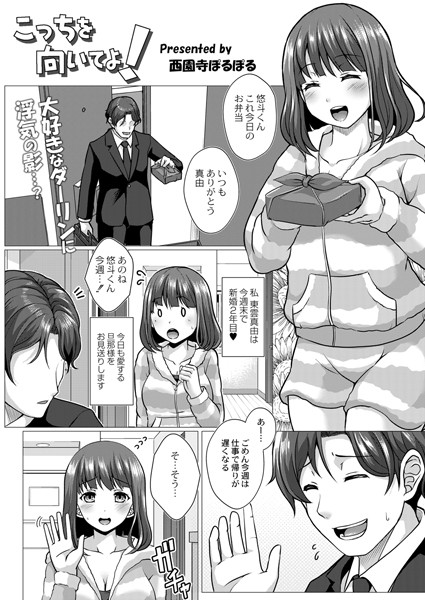 こっちを向いてよ！/西園寺ぽるぽる リブート編集部/ジーウォーク  エロ画像2156