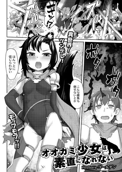 オオカミ少女は素直になれない/ゴールデン COMIC快艶編集部/ジーウォーク  エロ画像2219