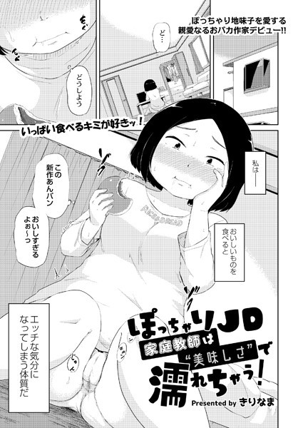 ぽっちゃりJD家庭教師は’美味しさ’で濡れちゃう/きりなま COMIC快艶編集部/ジーウォーク  エロ画像2225