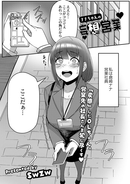 ナナちゃんの妄想営業/swzw COMIC快艶編集部/ジーウォーク  エロ画像2344