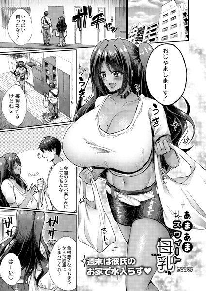 あまあまスウィート母乳（ミルク）/赤口ユウダ COMIC快艶編集部/ジーウォーク  エロ画像2375