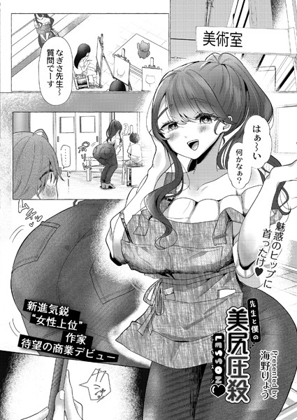 先生と僕の美尻圧殺Lesson◆/海野りょう COMIC快艶編集部/ジーウォーク  エロ画像2380