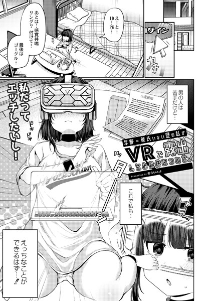年齢=彼氏いない歴の私がVRで露出してみた件について。/むらいとよ COMIC快艶編集部/ジーウォーク  エロ画像2381