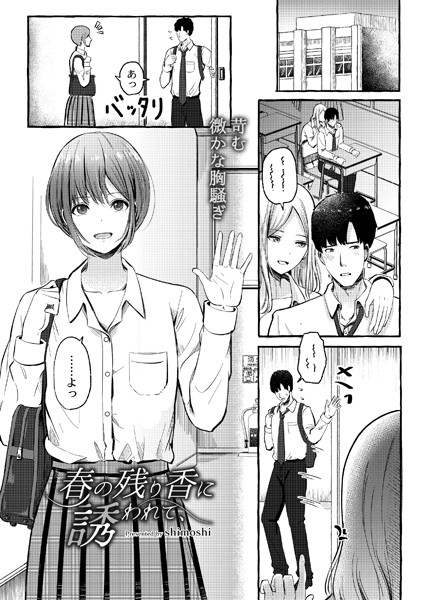 春の残り香に誘われて、/shimoshi COMIC快艶編集部/ジーウォーク  エロ画像2461