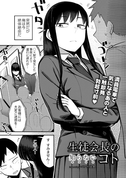生徒会長の知らないコト/エビフライ定食 COMIC快艶編集部/ジーウォーク  エロ画像2463