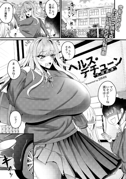 ヘルス・人格排泄/ZIRAN COMIC快艶編集部/ジーウォーク  エロ画像2469