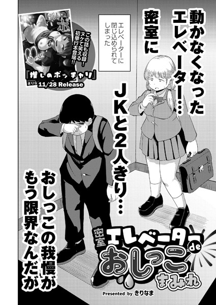 密室エレベーターdeおしっこまみれ/きりなま COMIC快艶編集部/ジーウォーク  エロ画像2486