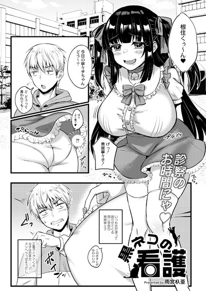 黒ネコの看護/雨宮杁亜 COMIC快艶編集部/ジーウォーク  エロ画像2490