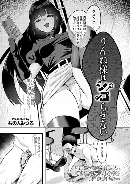 りんね様はシコらせない/右の人みつる COMIC快艶編集部/ジーウォーク  エロ画像2525