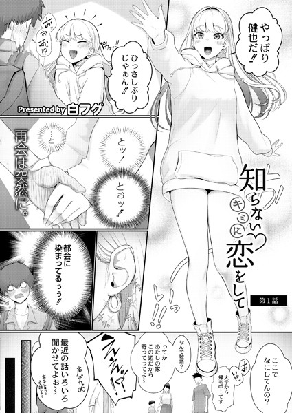 知らないキミに恋をして 第1話/白フグ COMIC快艶編集部/ジーウォーク  エロ画像2527