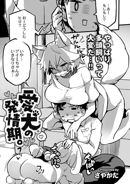 愛犬の発情期。/さやかた COMIC快艶編集部/ジーウォーク  エロ画像2554