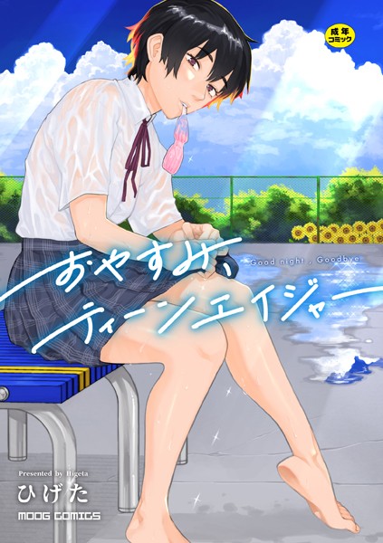 おやすみ、ティーンエイジャー/ひげた COMIC快艶編集部/ジーウォーク  エロ画像2597