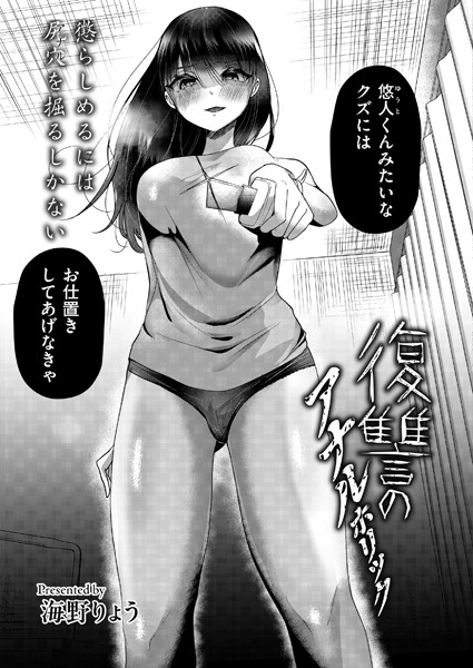復讐のアナルホリック/海野りょう COMIC快艶編集部/ジーウォーク  エロ画像2720