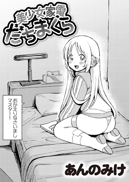 美少女家電 だちまくら/あんのみけ COMIC快艶編集部/ジーウォーク  エロ画像2748