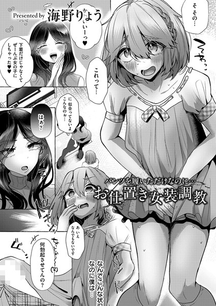 パンツを履いただけなのに…お仕置き女装調教/海野りょう COMIC快艶編集部/ジーウォーク  エロ画像2851
