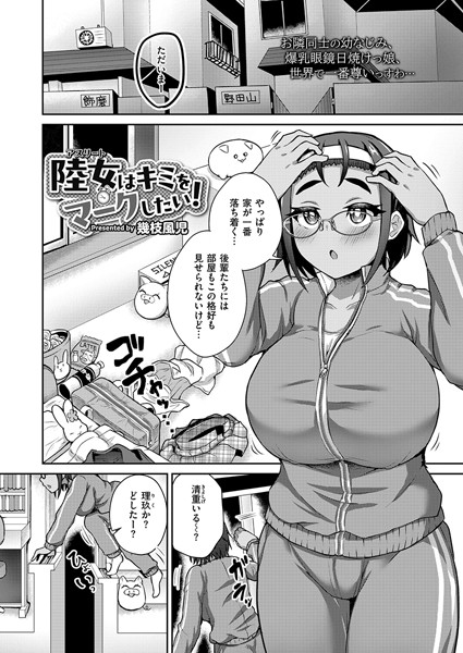 陸女はキミをマークしたい！/幾枝風児 COMIC快艶編集部/ジーウォーク  エロ画像2858