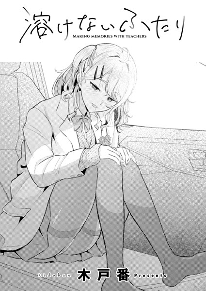 溶けないふたり/木戸番 COMIC快艶編集部/ジーウォーク  エロ画像2994
