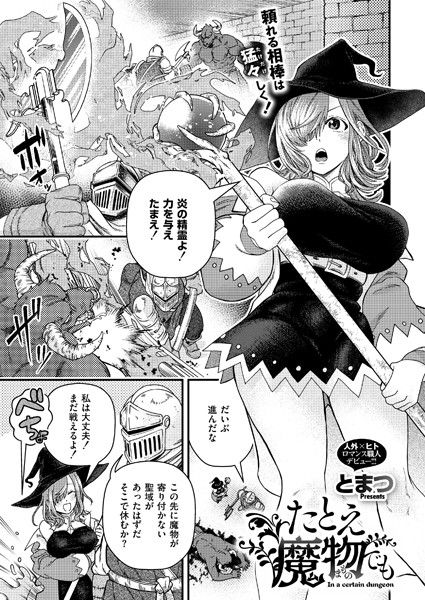 たとえ魔物でも/とまつ COMIC快艶編集部/ジーウォーク  エロ画像3033