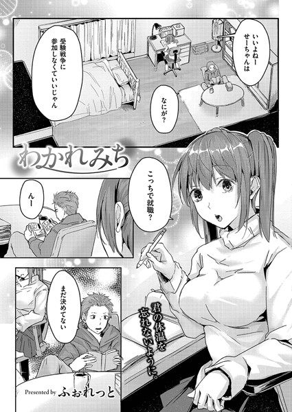 わかれみち/ふぉれっと COMIC快艶編集部/ジーウォーク  エロ画像3065