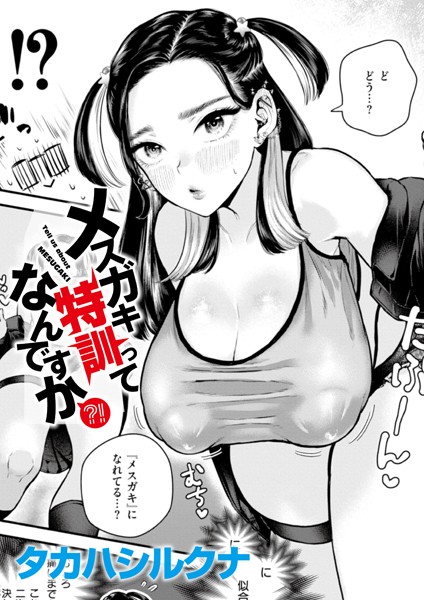 メスガキ特訓ってなんですか？！/タカハシルクナ COMIC快艶編集部/ジーウォーク  エロ画像3085