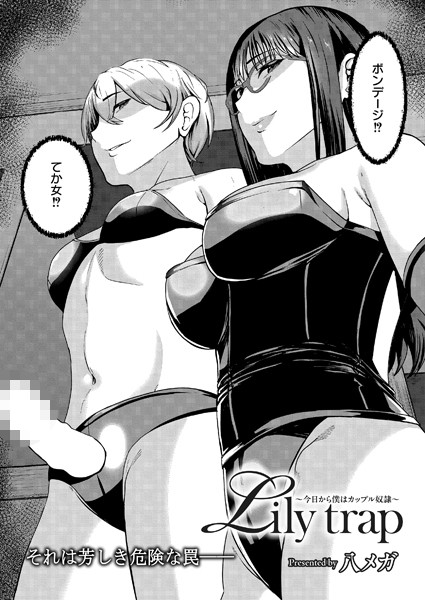 Lily trap 〜今日から僕はカップル奴●〜/八メガ COMIC快艶編集部/ジーウォーク  エロ画像3124